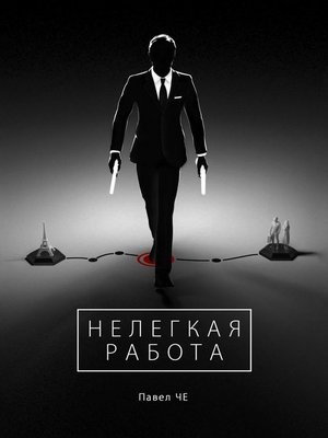 cover image of Нелегкая работа